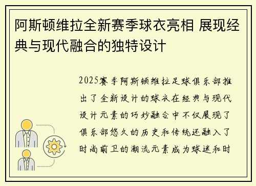 阿斯顿维拉全新赛季球衣亮相 展现经典与现代融合的独特设计