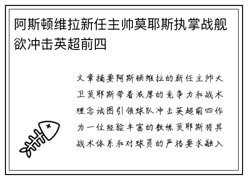 阿斯顿维拉新任主帅莫耶斯执掌战舰欲冲击英超前四